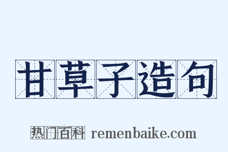 甘草子造句是什么意思的图片